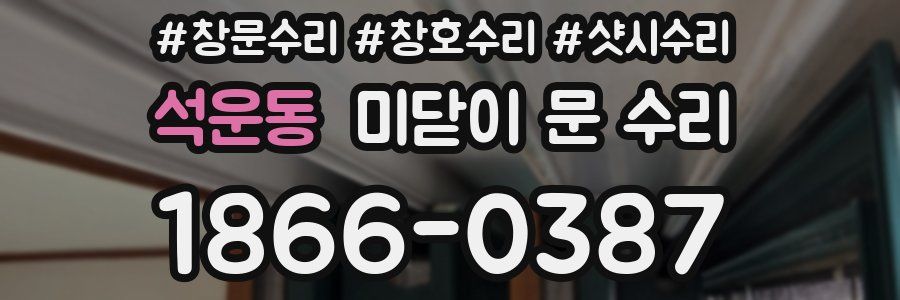 석운동 미닫이 문 수리