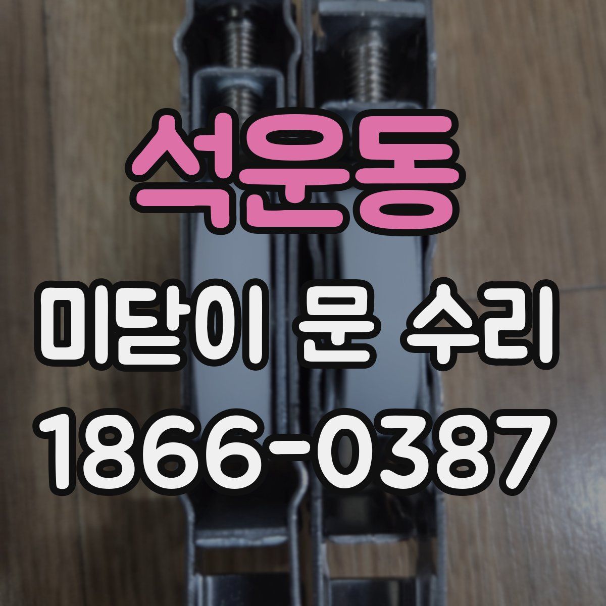 석운동 미닫이 문 수리