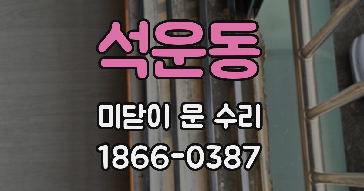 석운동 미닫이 문 수리
