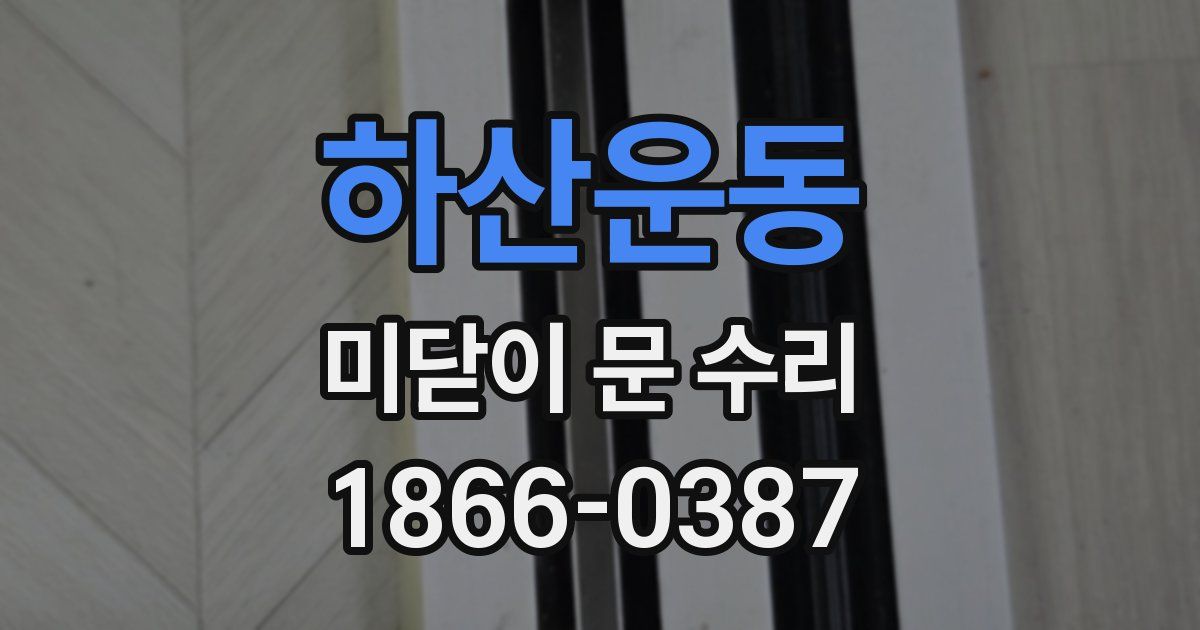 하산운동 미닫이 문 수리