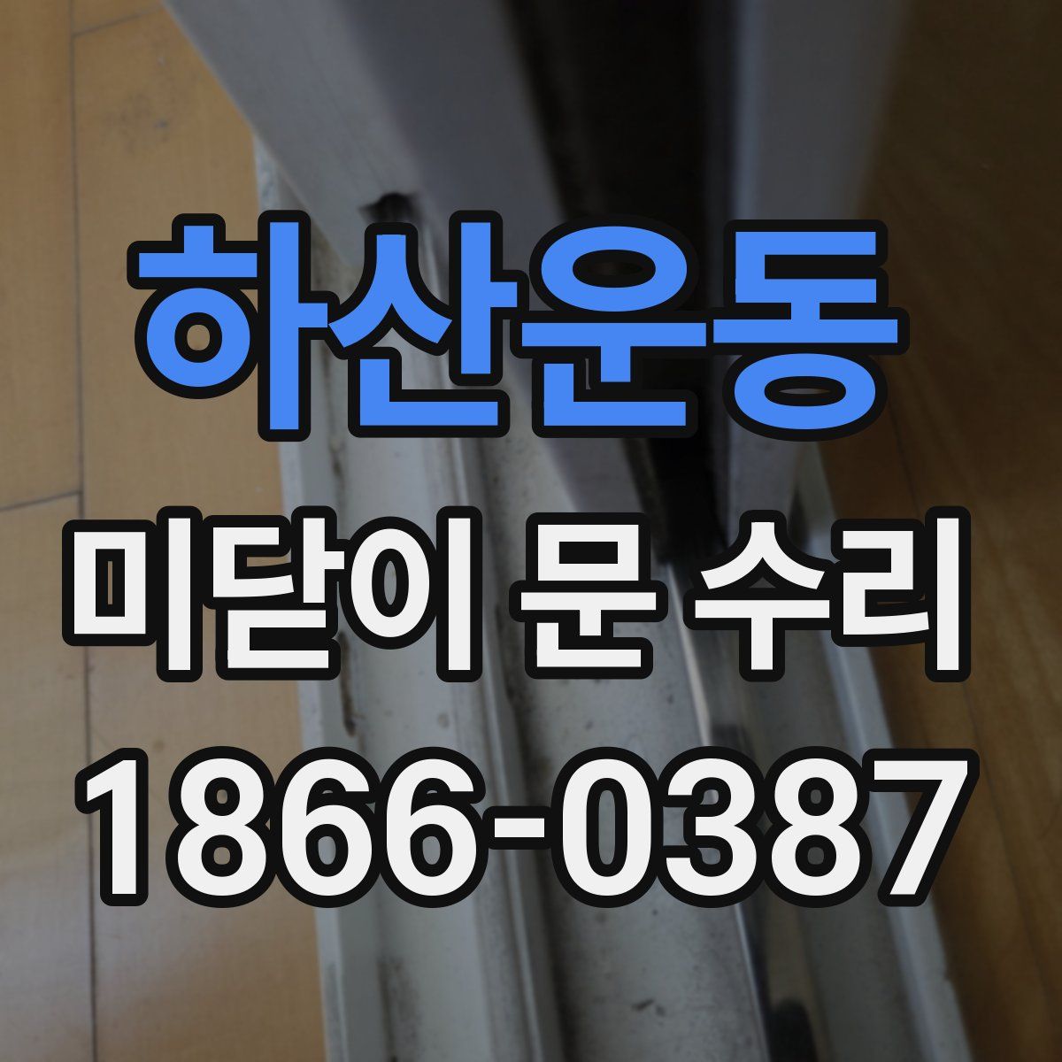 하산운동 미닫이 문 수리