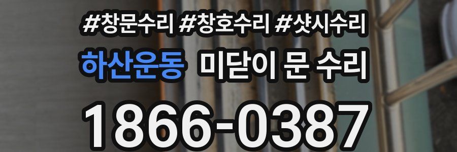 하산운동 미닫이 문 수리
