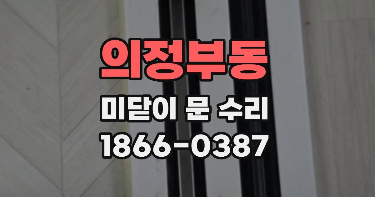 의정부동 미닫이 문 수리