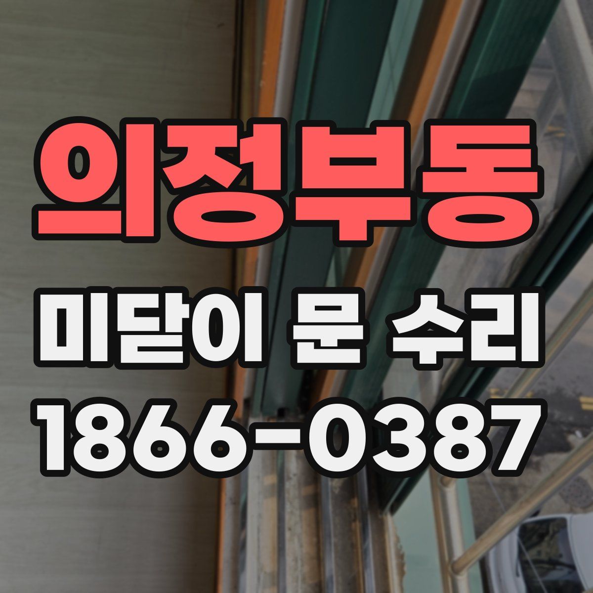 의정부동 미닫이 문 수리
