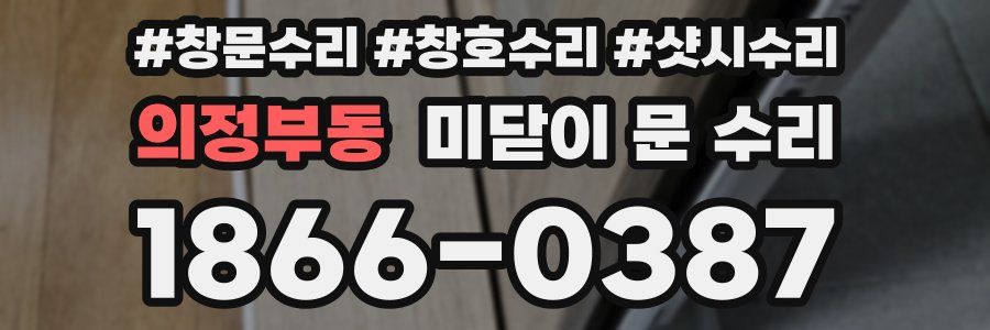 의정부동 미닫이 문 수리