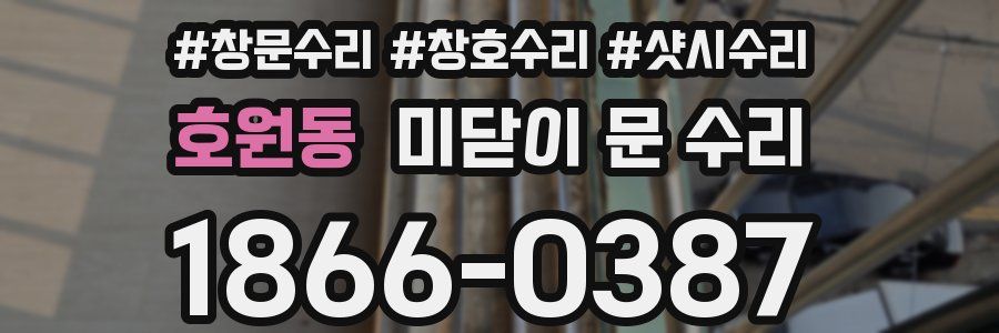 호원동 미닫이 문 수리