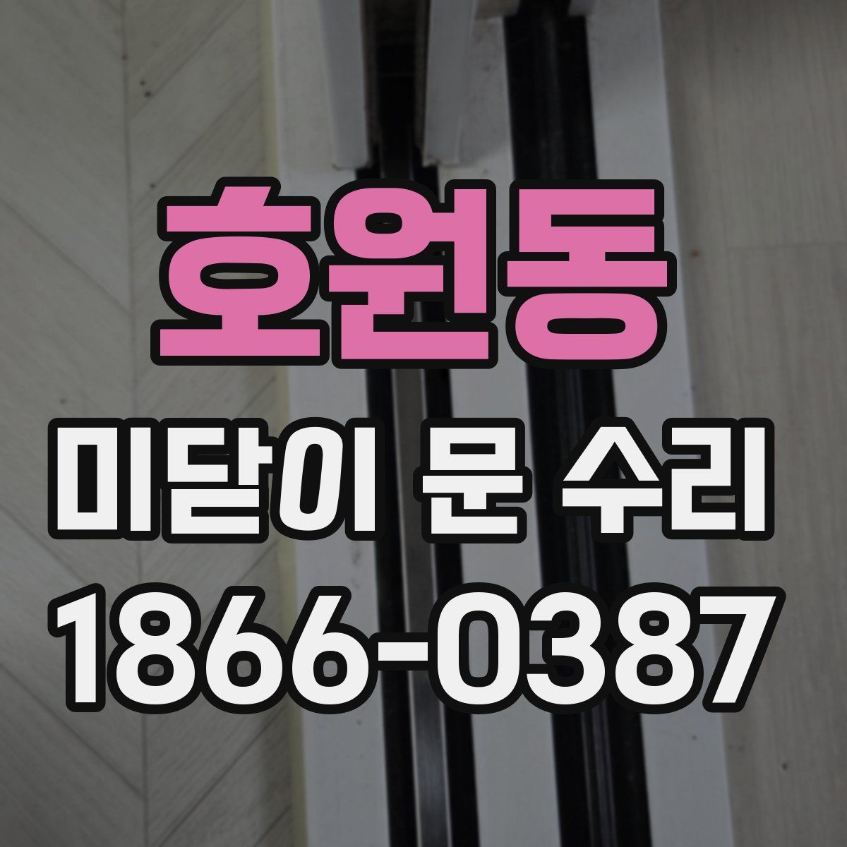 호원동 미닫이 문 수리