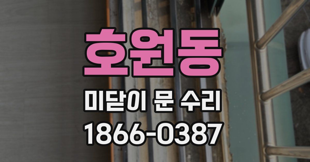 호원동 미닫이 문 수리