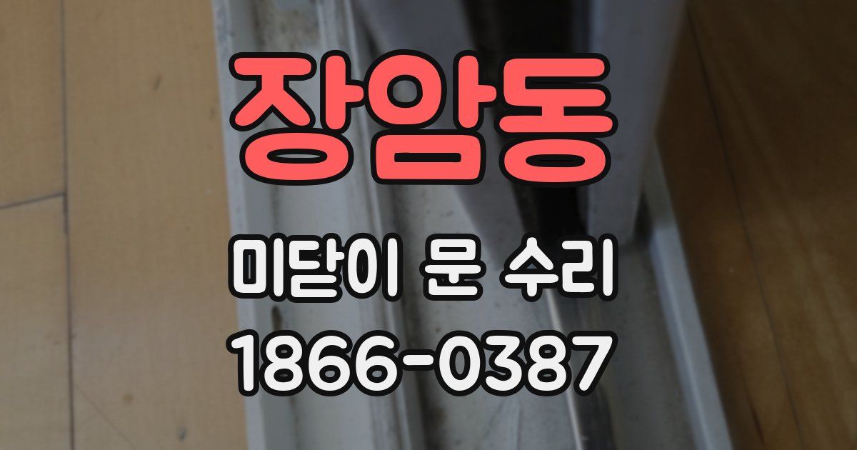 장암동 미닫이 문 수리