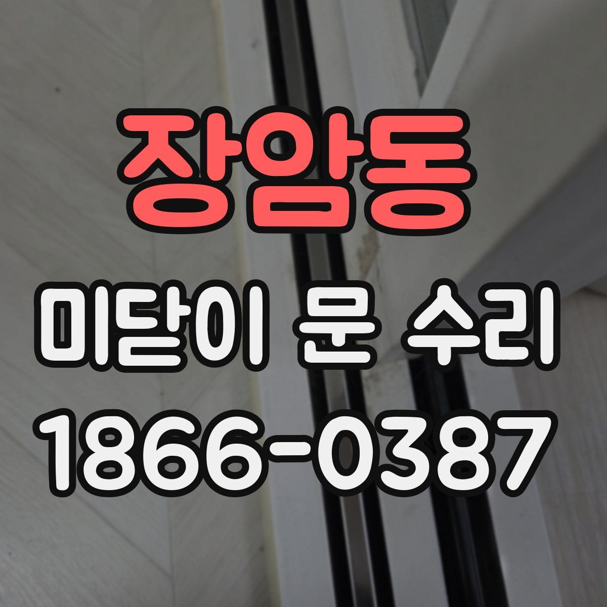 장암동 미닫이 문 수리
