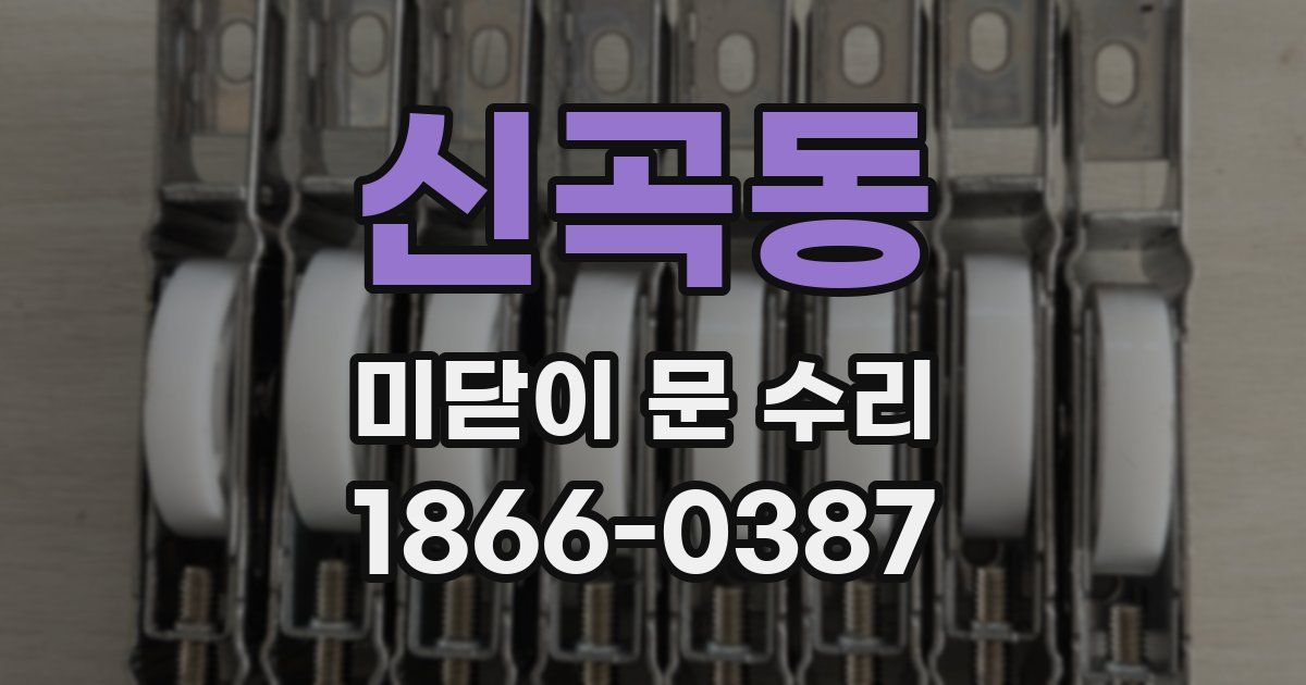 신곡동 미닫이 문 수리