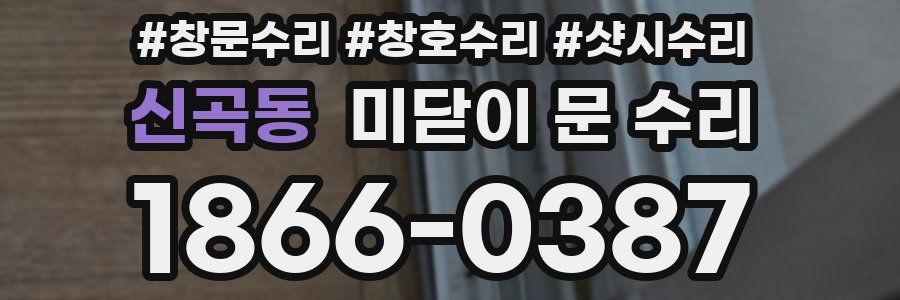 신곡동 미닫이 문 수리