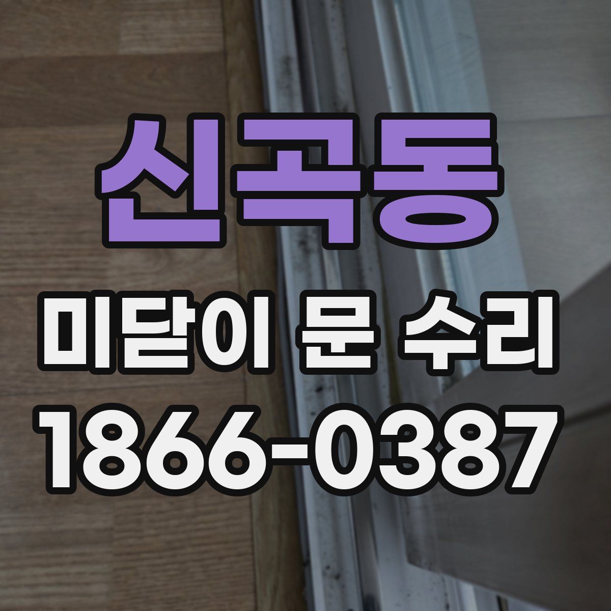 신곡동 미닫이 문 수리