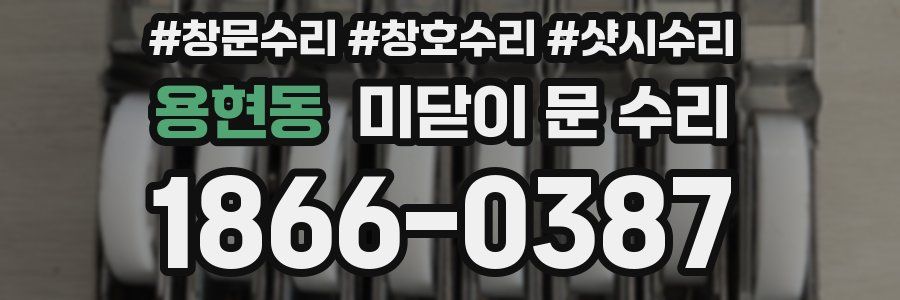 용현동 미닫이 문 수리