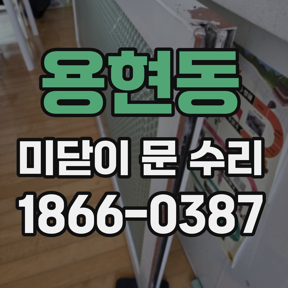 용현동 미닫이 문 수리