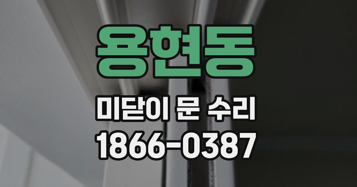 용현동 미닫이 문 수리