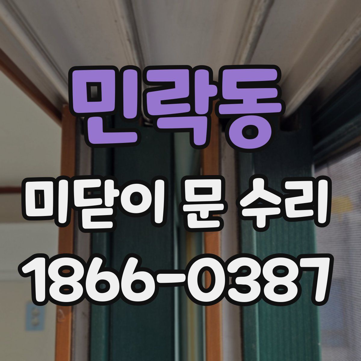 민락동 미닫이 문 수리