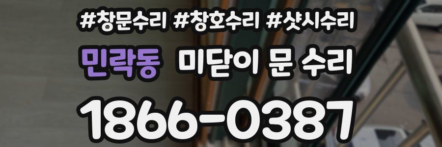 민락동 미닫이 문 수리