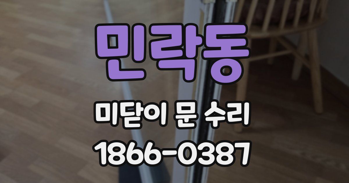 민락동 미닫이 문 수리