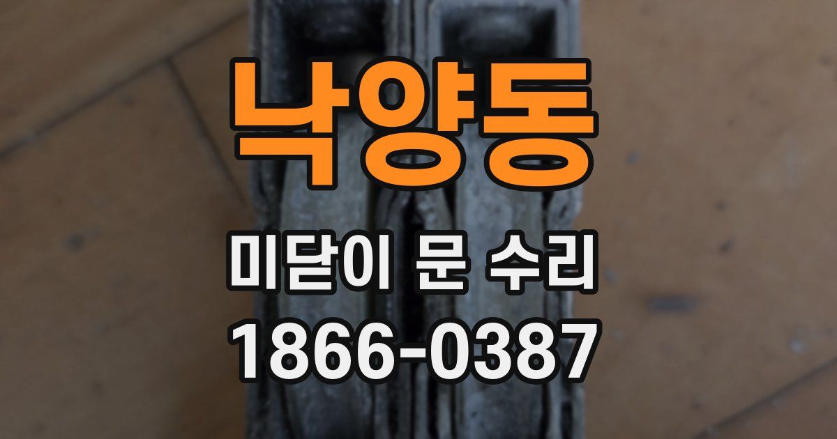 낙양동 미닫이 문 수리
