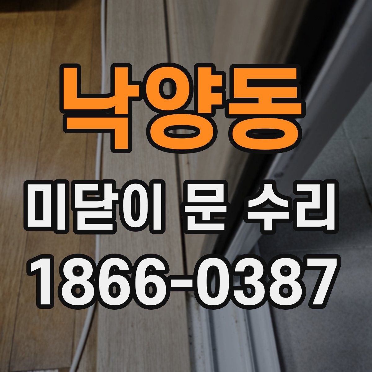 낙양동 미닫이 문 수리