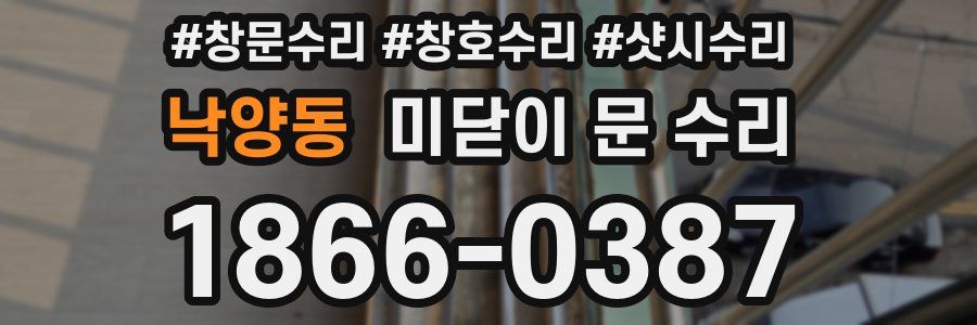 낙양동 미닫이 문 수리