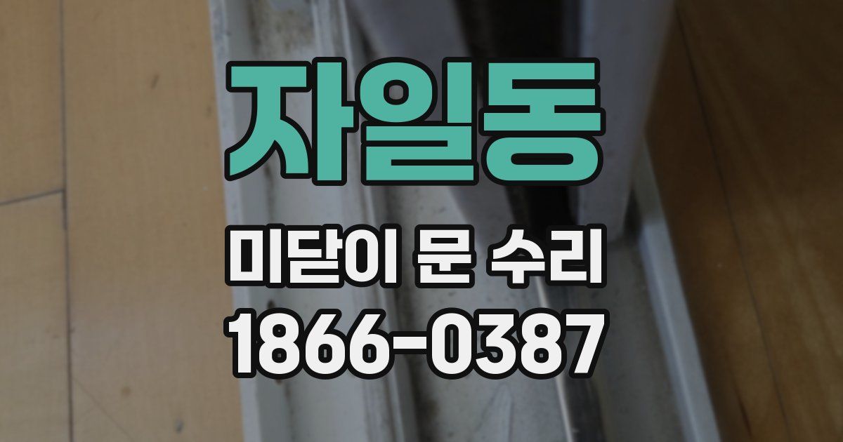 자일동 미닫이 문 수리