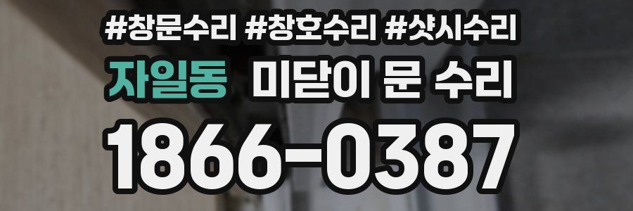 자일동 미닫이 문 수리