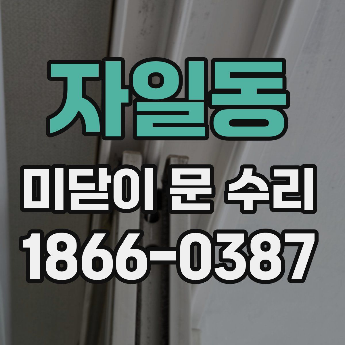 자일동 미닫이 문 수리