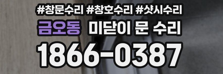 금오동 미닫이 문 수리