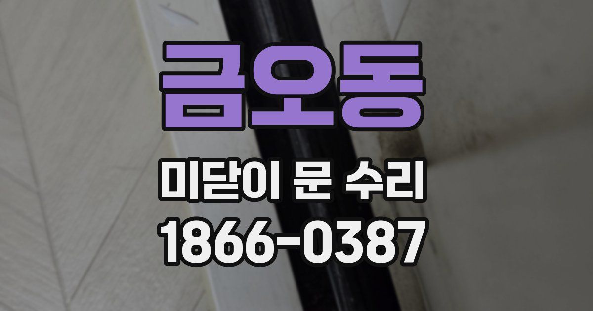 금오동 미닫이 문 수리