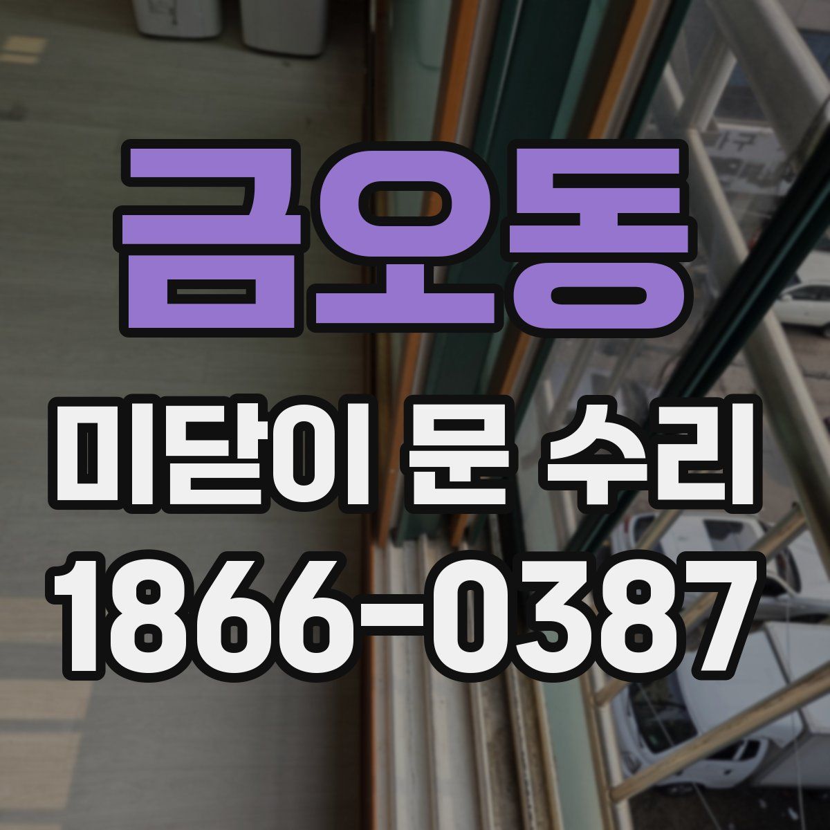금오동 미닫이 문 수리