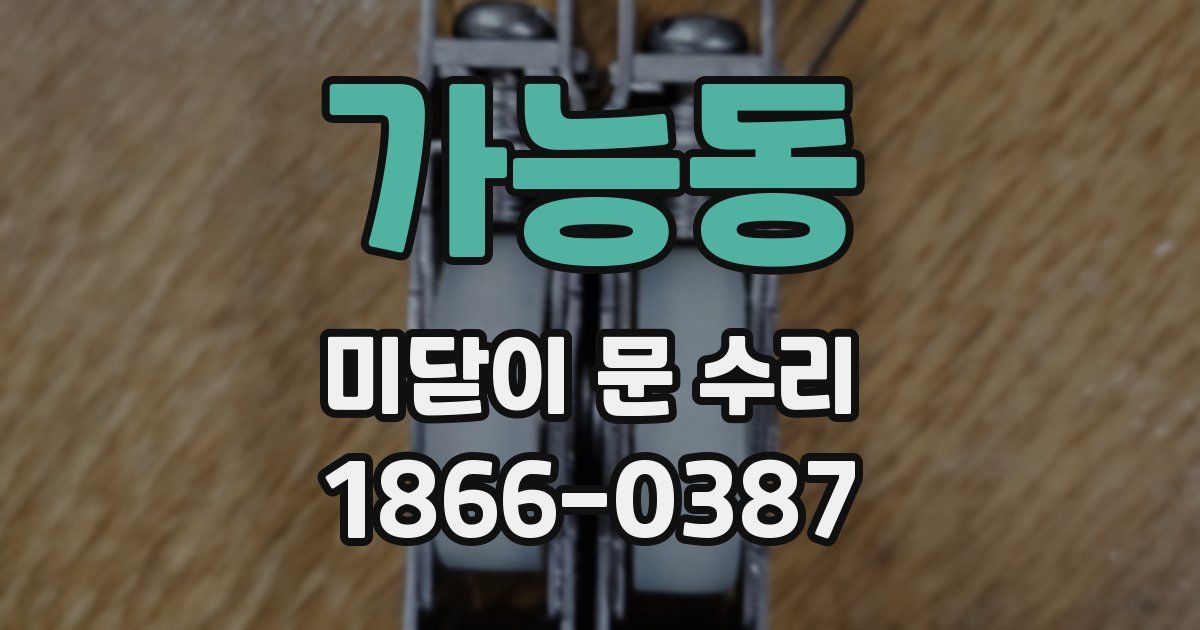 가능동 미닫이 문 수리