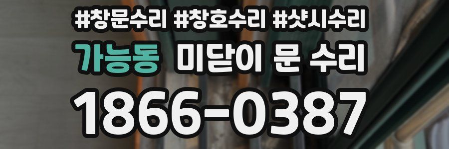 가능동 미닫이 문 수리