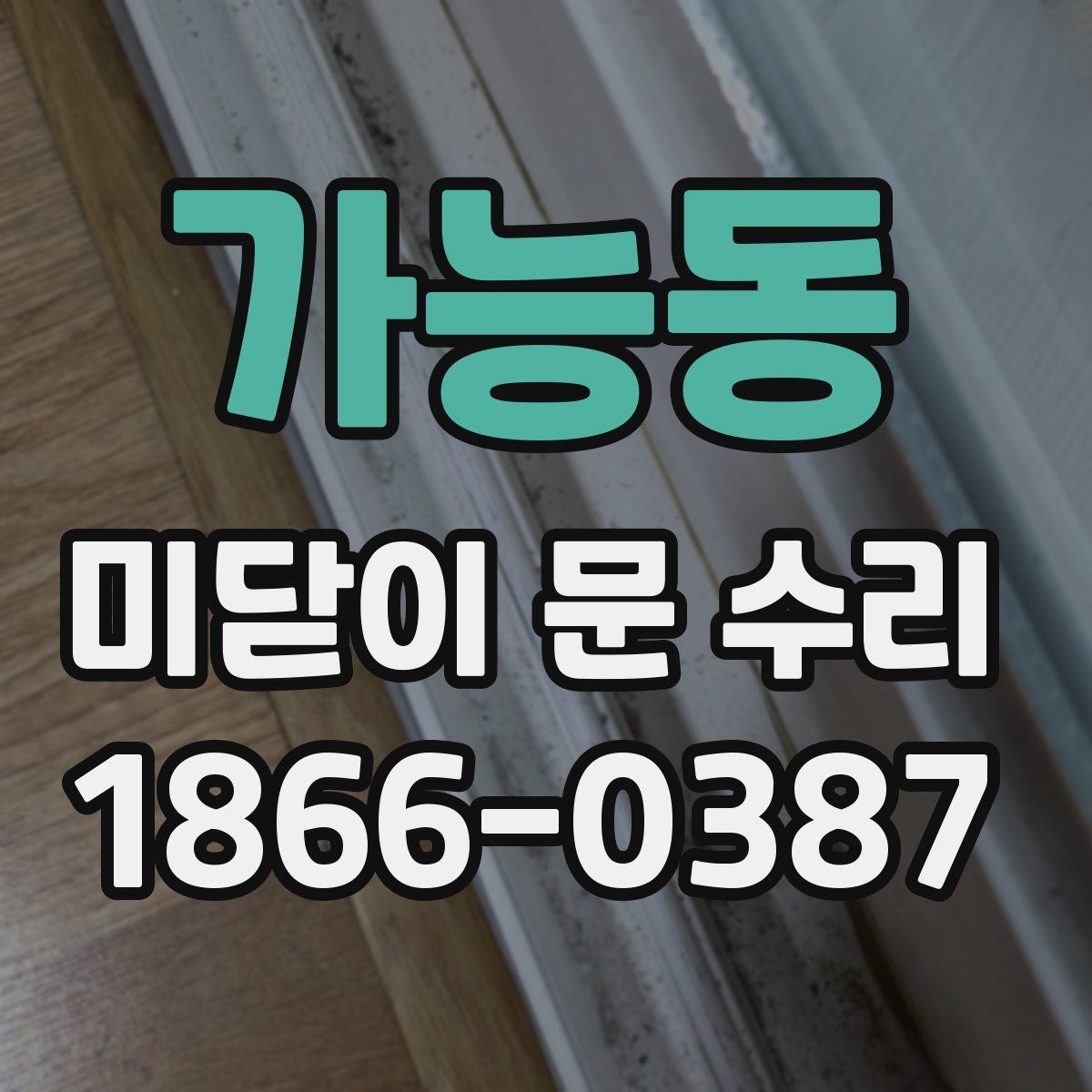 가능동 미닫이 문 수리
