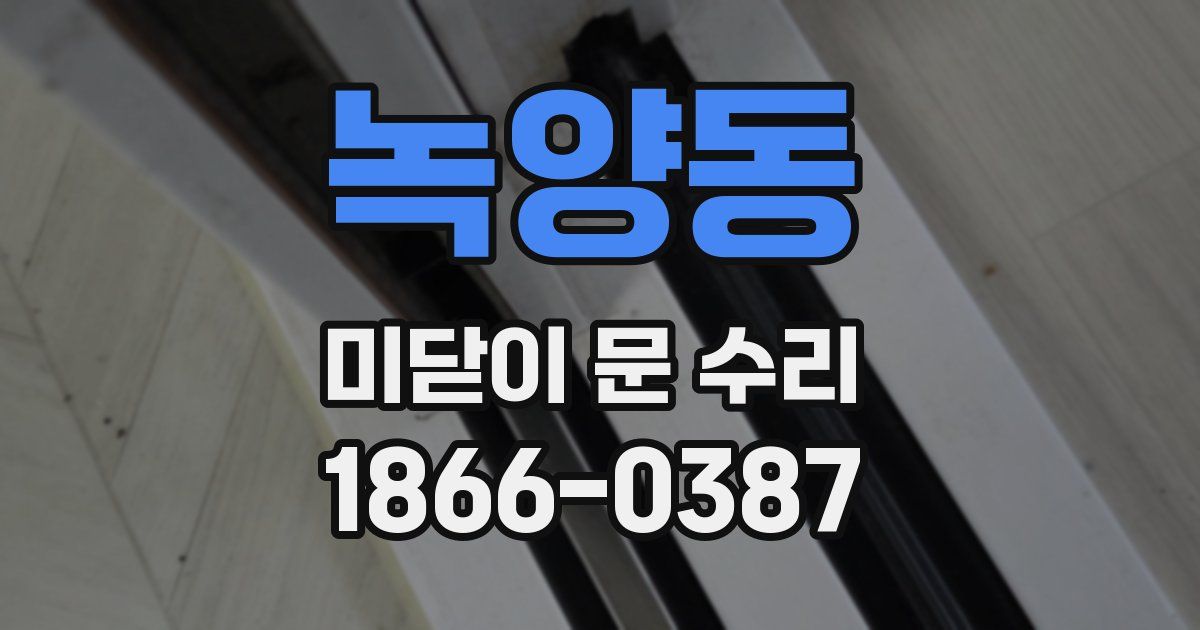 녹양동 미닫이 문 수리