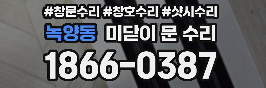 녹양동 미닫이 문 수리
