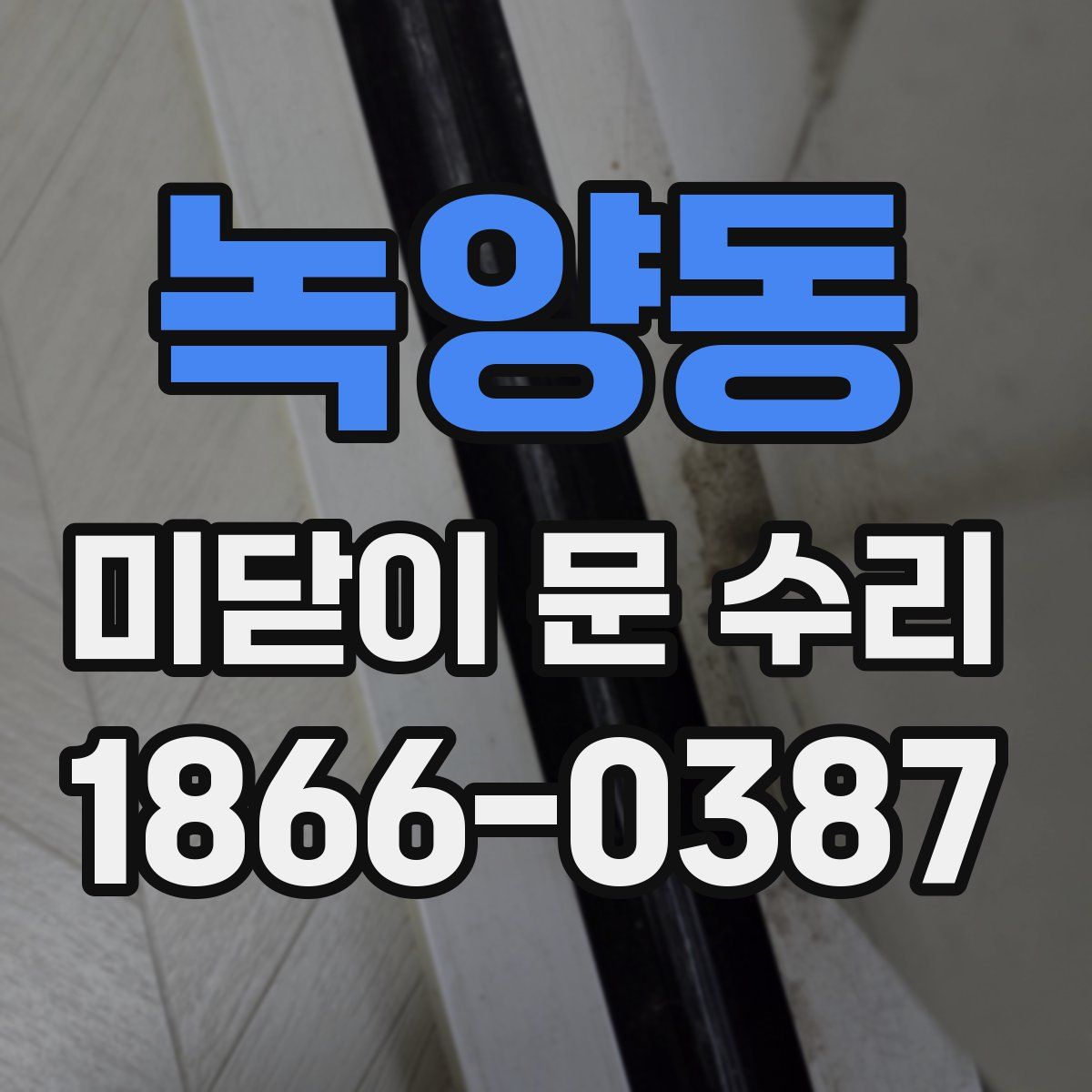 녹양동 미닫이 문 수리