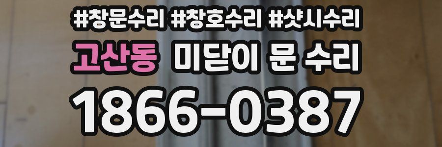 고산동 미닫이 문 수리
