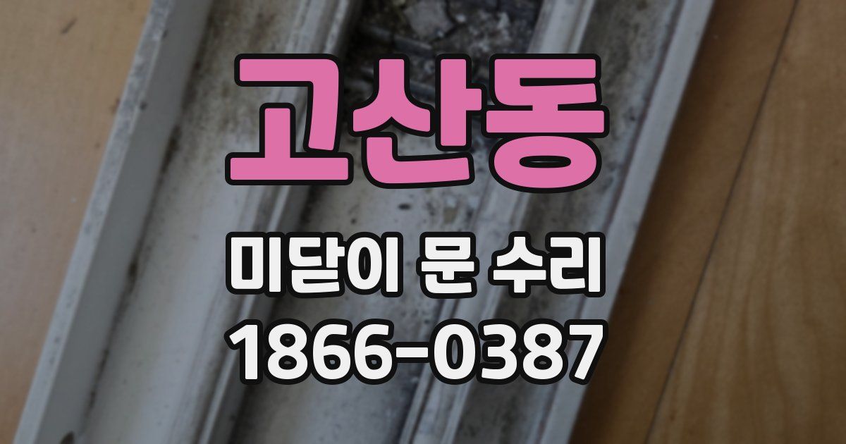 고산동 미닫이 문 수리