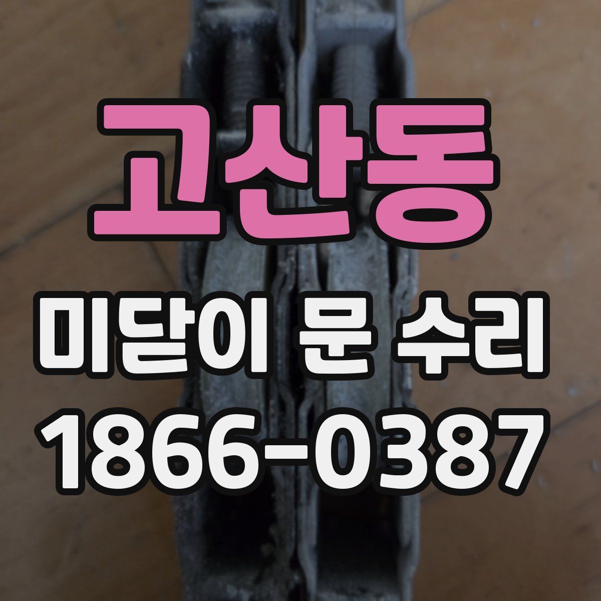 고산동 미닫이 문 수리