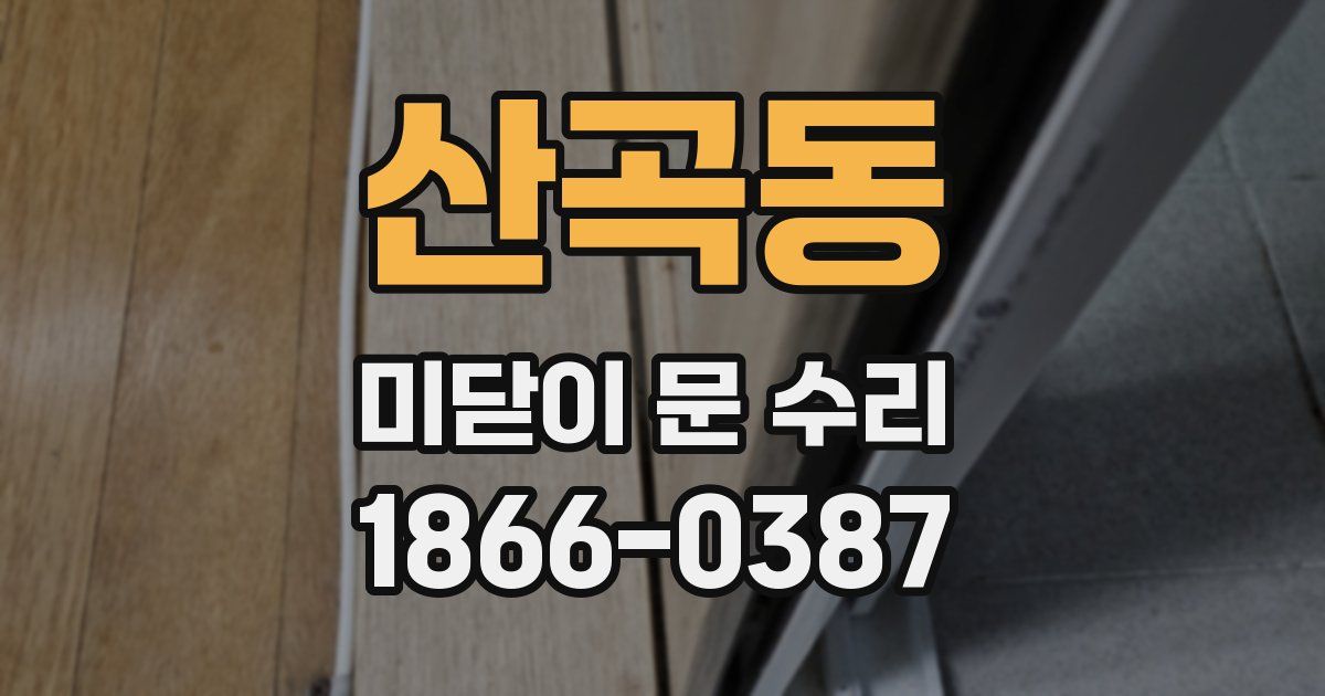 산곡동 미닫이 문 수리