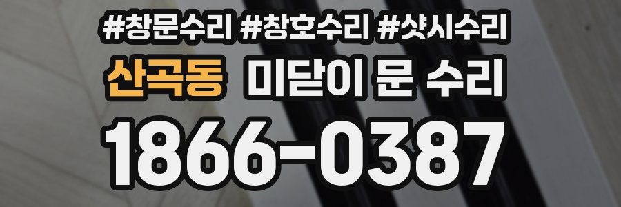 산곡동 미닫이 문 수리