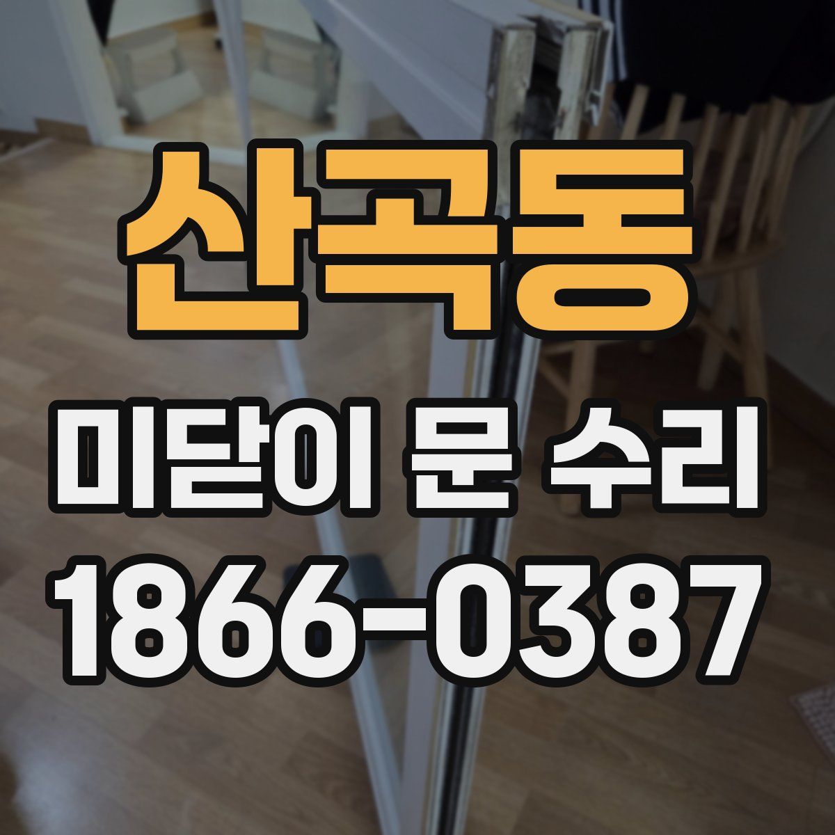 산곡동 미닫이 문 수리