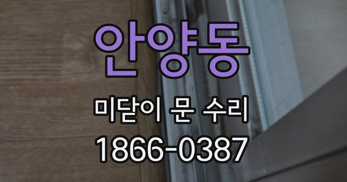 안양동 미닫이 문 수리