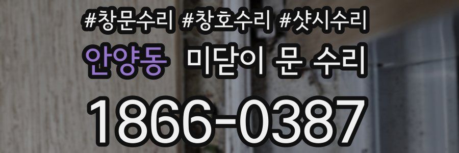 안양동 미닫이 문 수리