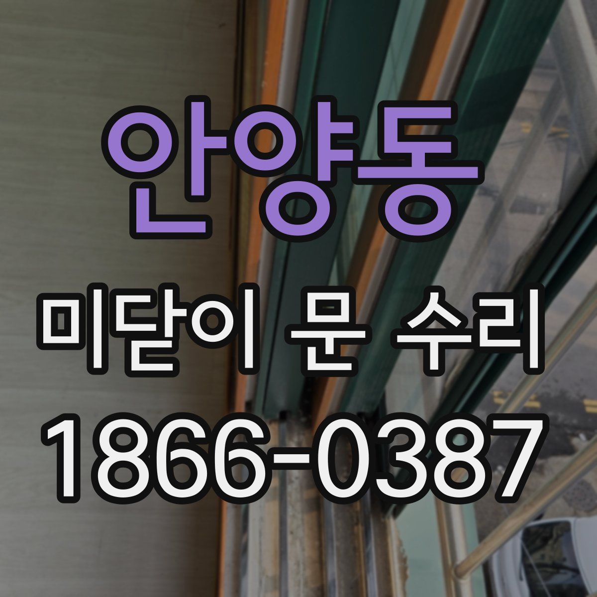 안양동 미닫이 문 수리