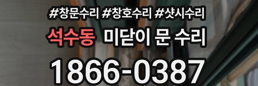 석수동 미닫이 문 수리