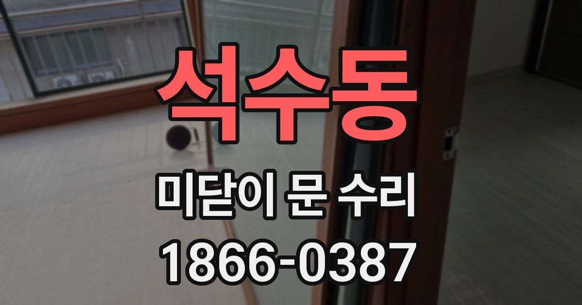석수동 미닫이 문 수리