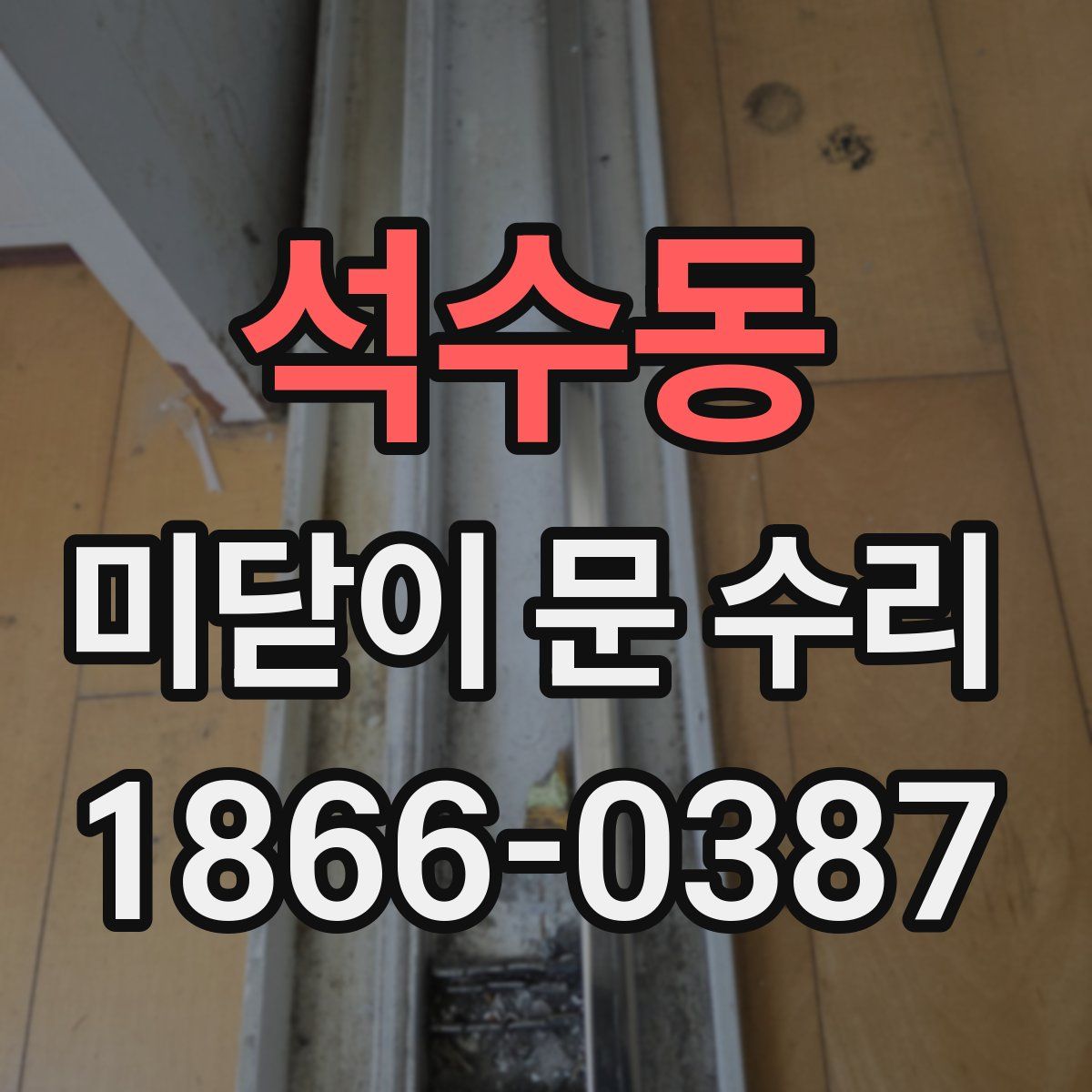 석수동 미닫이 문 수리